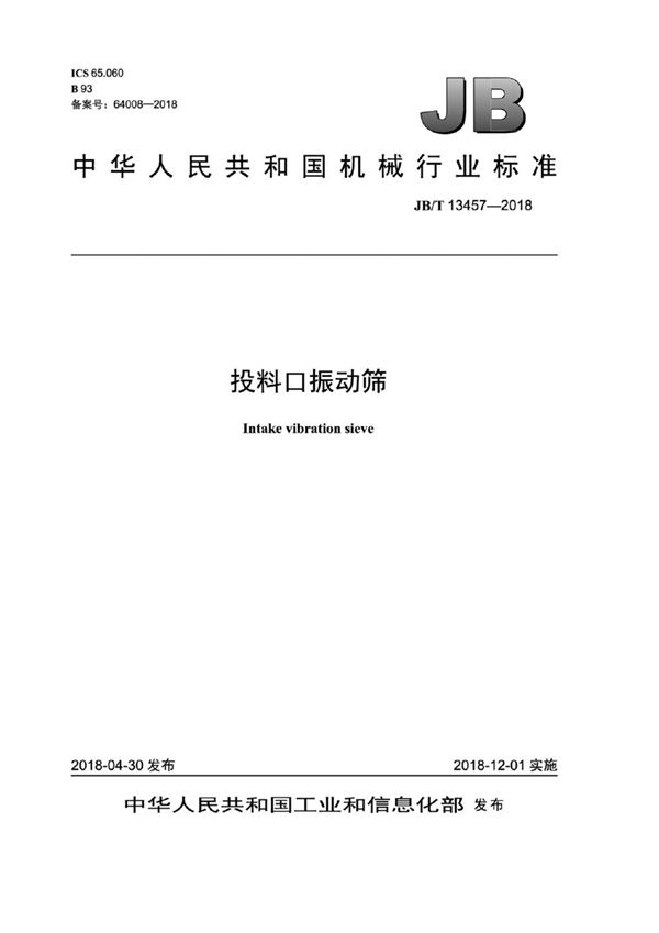 JB/T 13457-2018 投料口振动筛