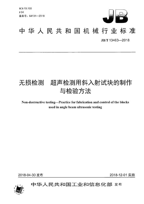 JB/T 13463-2018 无损检测 超声检测用斜入射试块的制作与检验方法