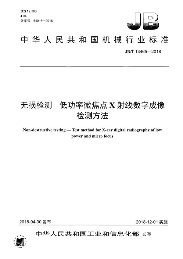 JB/T 13465-2018 无损检测 低功率微焦点X射线数字成像检测方法