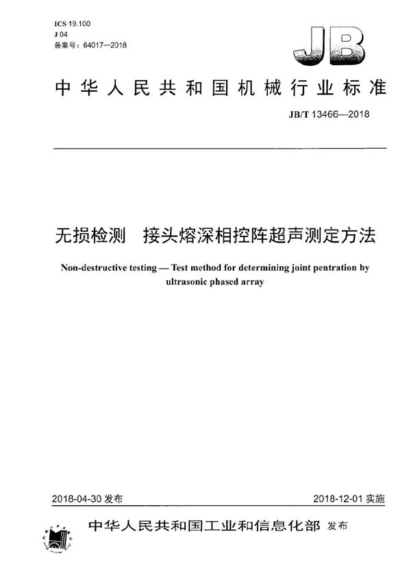 JB/T 13466-2018 无损检测 接头熔深相控阵超声测定方法