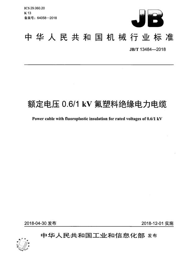 JB/T 13484-2018 额定电压0.6/1kV氟塑料绝缘电力电缆