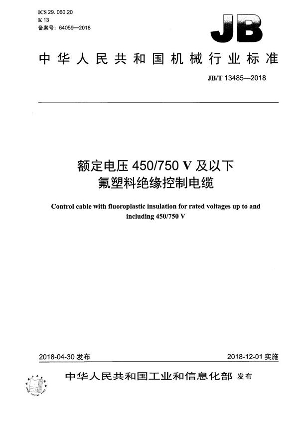 JB/T 13485-2018 额定电压450/750V及以下氟塑料绝缘控制电缆