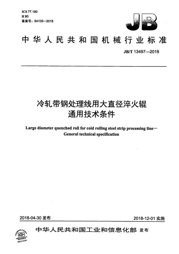 JB/T 13497-2018 冷轧带钢处理线用大直径淬火辊 通用技术条件