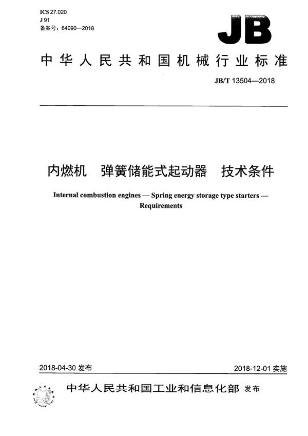 JB/T 13504-2018 内燃机 弹簧储能式起动器 技术条件