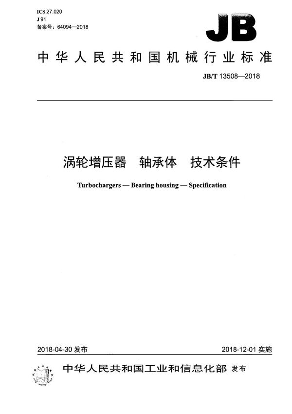 JB/T 13508-2018 涡轮增压器 轴承体 技术条件