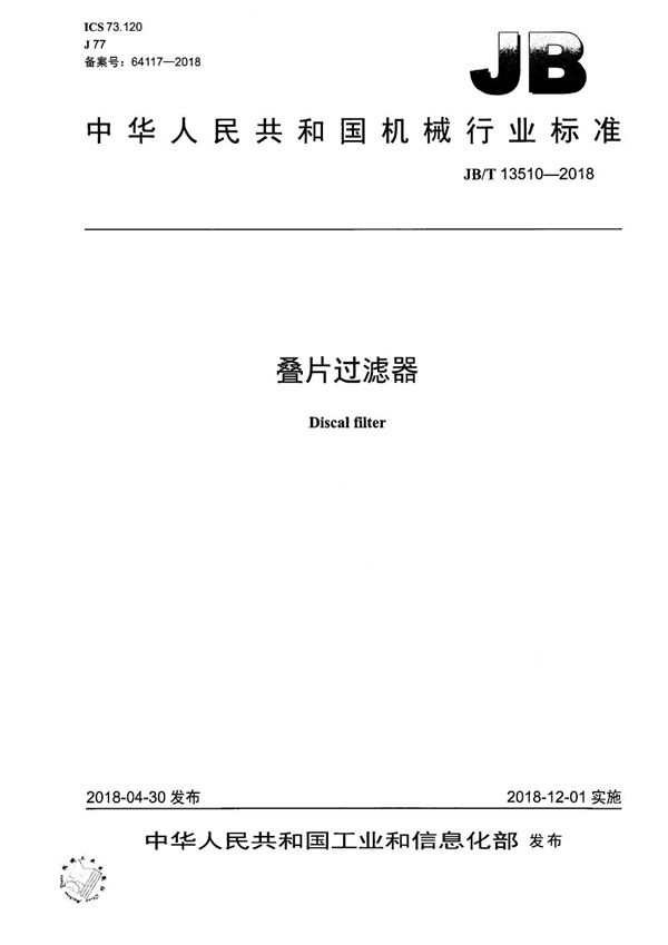 JB/T 13510-2018 叠片过滤器