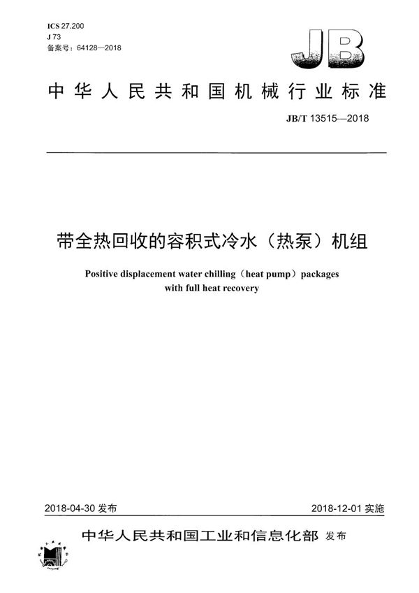 JB/T 13515-2018 带全热回收的容积式冷水（热泵）机组