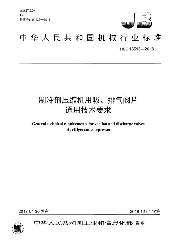 JB/T 13516-2018 制冷剂压缩机用吸、排气阀片通用技术要求