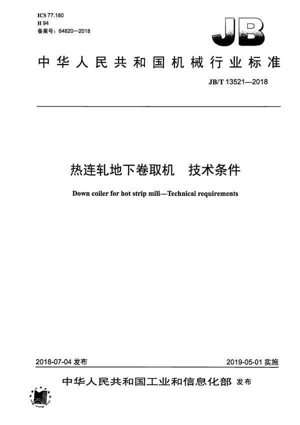 JB/T 13521-2018 热连轧地下卷取机 技术条件