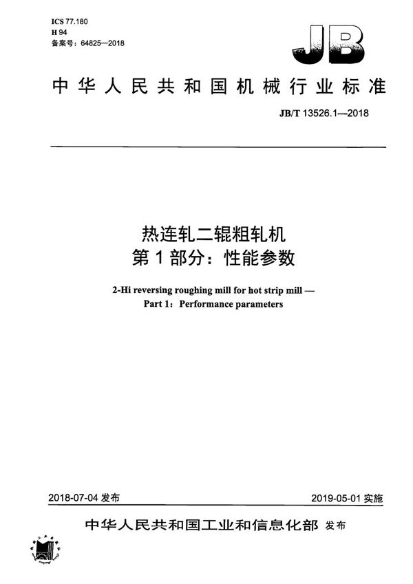 JB/T 13526.1-2018 热连轧二辊粗轧机 第1部分：性能参数