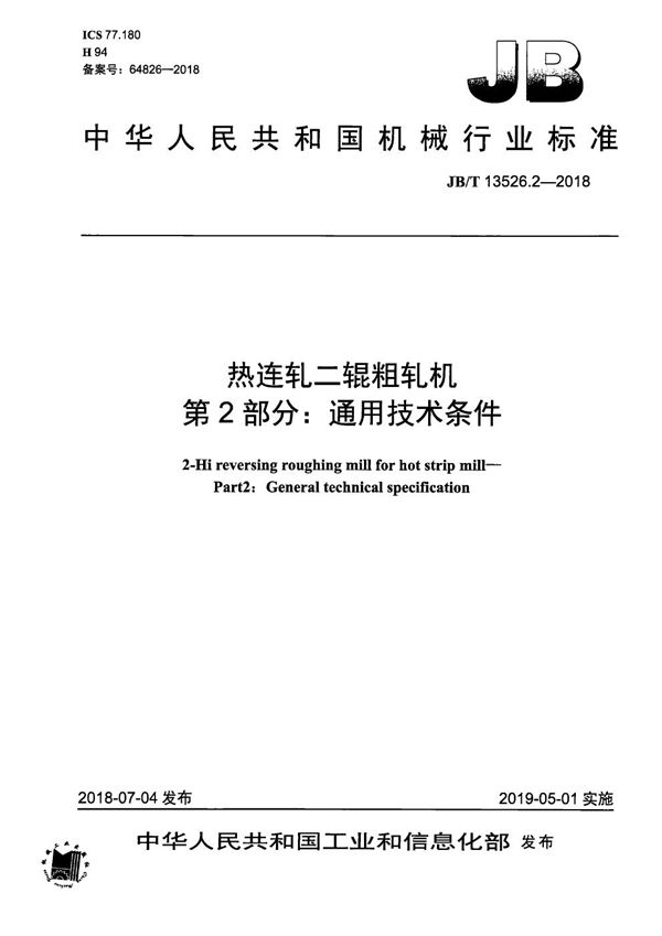 JB/T 13526.2-2018 热连轧二辊粗轧机 第2部分：通用技术条件