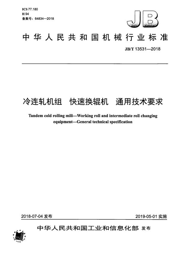 JB/T 13531-2018 冷连轧机组 快速换辊机 通用技术要求