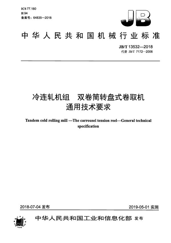 JB/T 13532-2018 冷连轧机组 双卷筒转盘式卷取机 通用技术要求