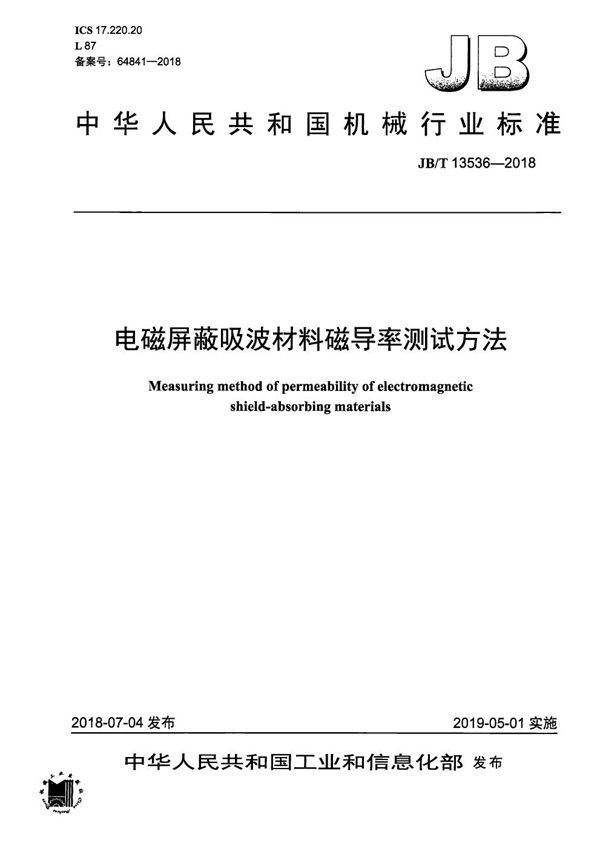 JB/T 13536-2018 电磁屏蔽吸波材料磁导率测试方法