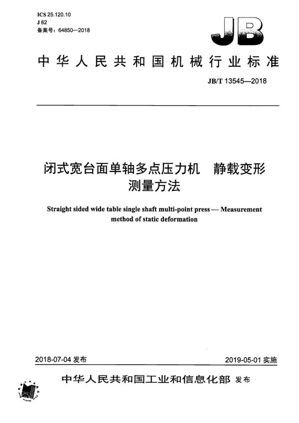 JB/T 13545-2018 闭式宽台面单轴多点压力机 静载变形测量方法