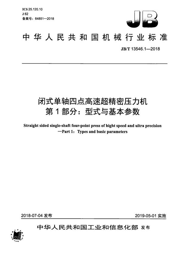 JB/T 13546.1-2018 闭式单轴四点高速超精密压力机 第1部分：型式与基本参数