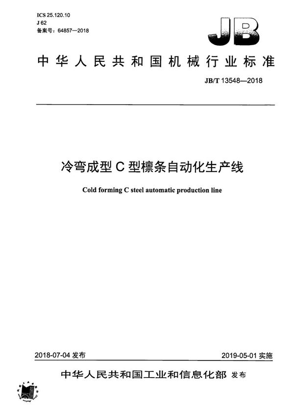 JB/T 13548-2018 冷弯成型C型檩条自动化生产线