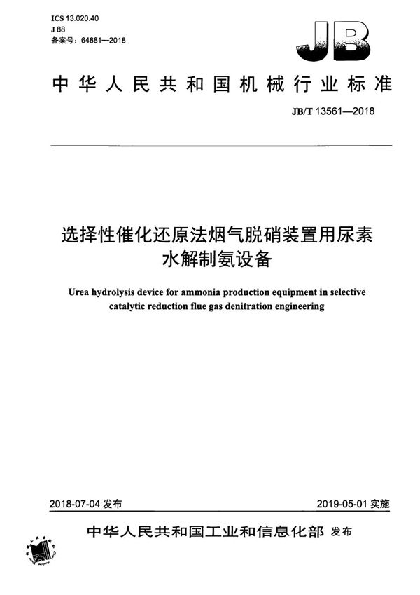 JB/T 13561-2018 选择性催化还原法烟气脱硝装置用尿素水解制氨设备