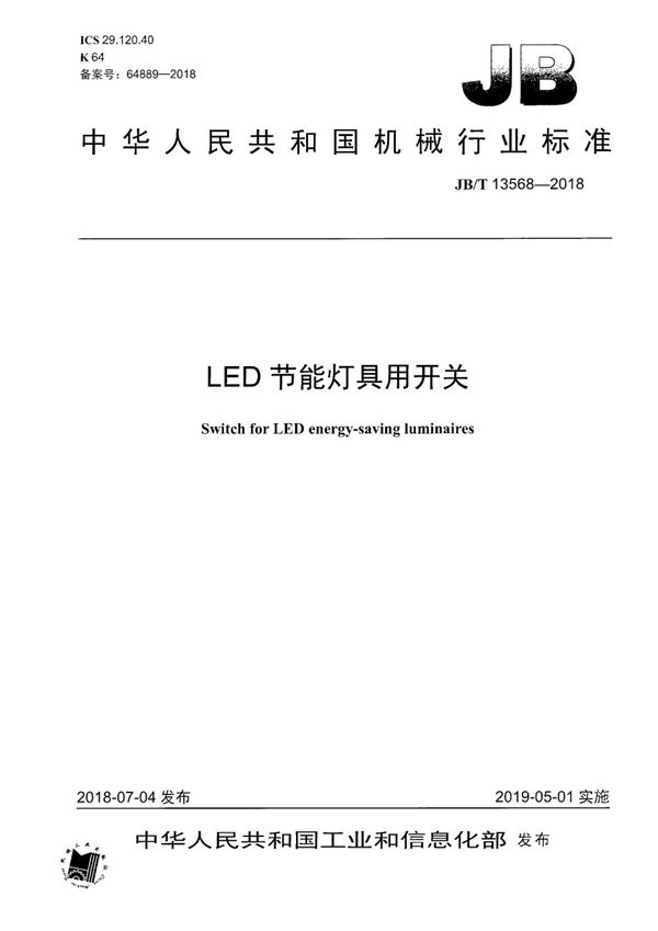 JB/T 13568-2018 LED节能灯具用开关