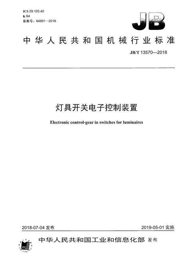 JB/T 13570-2018 灯具开关电子控制装置