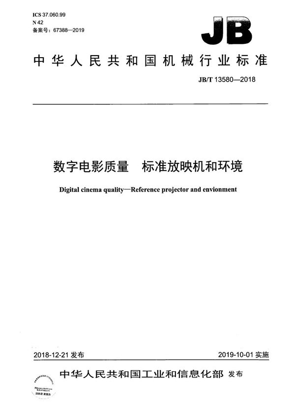 JB/T 13580-2018 数字电影质量  标准放映机和环境