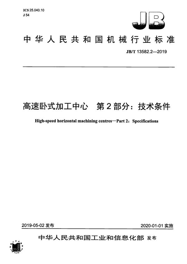 JB/T 13582.2-2019 高速卧式加工中心  第2部分：技术条件