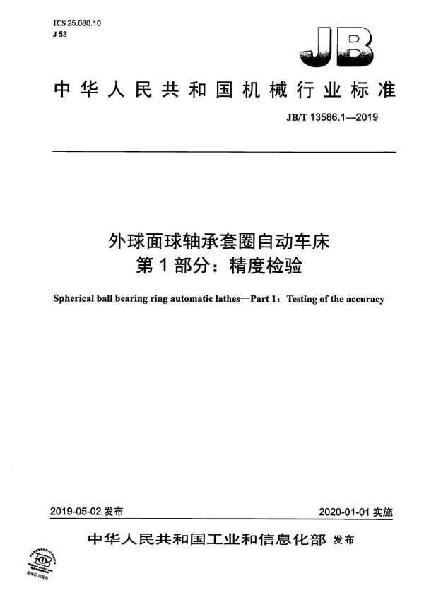 JB/T 13586.1-2019 外球面球轴承套圈自动车床  第1部分：精度检验