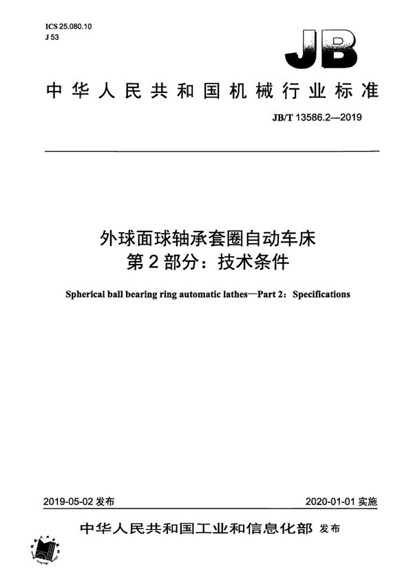 JB/T 13586.2-2019 外球面球轴承套圈自动车床  第2部分：技术条件