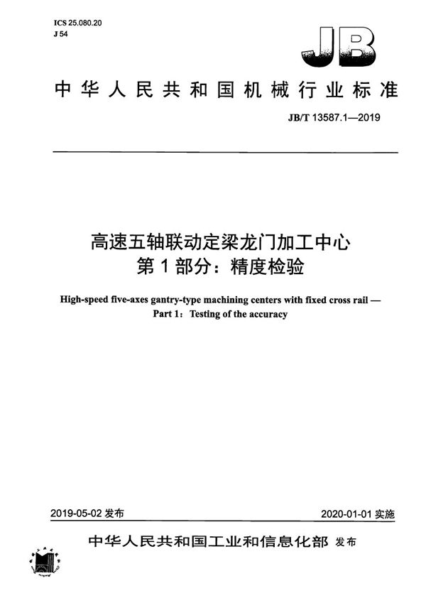 JB/T 13587.1-2019 高速五轴联动定梁龙门加工中心  第1部分：精度检验