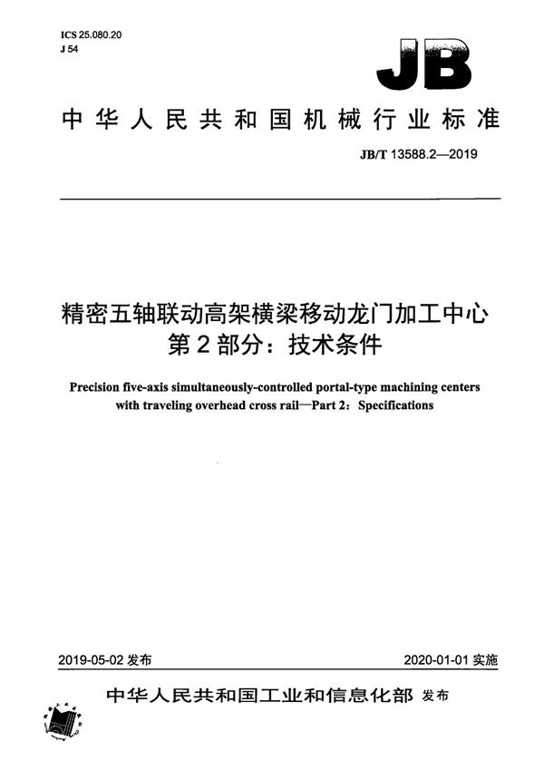 JB/T 13588.2-2019 精密五轴联动高架横梁移动龙门加工中心  第2部分：技术条件