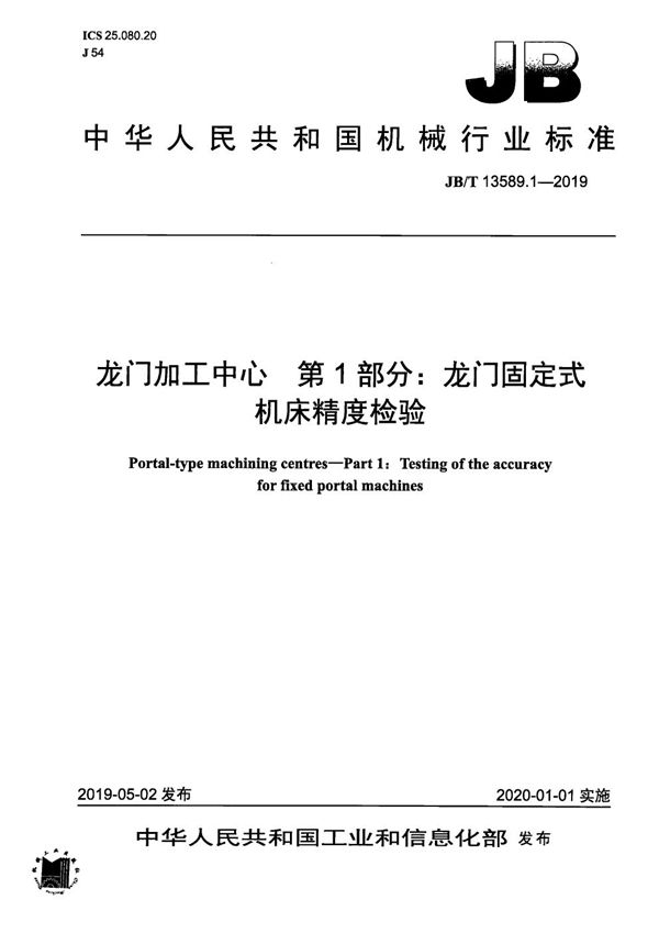 JB/T 13589.1-2019 龙门加工中心  第1部分： 龙门固定式机床精度检验