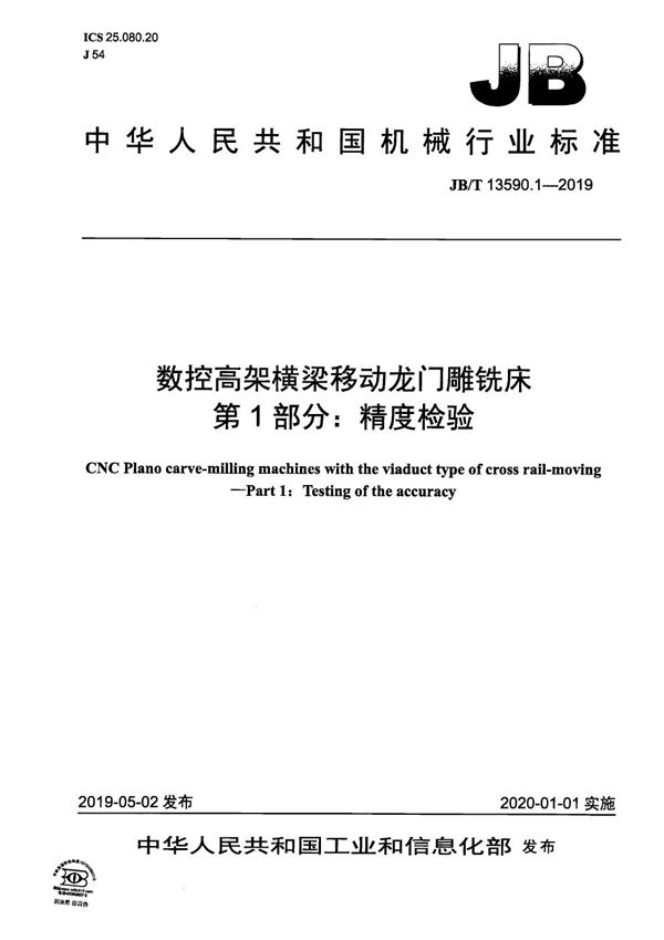 JB/T 13590.1-2019 数控高架横梁移动龙门雕铣床  第1部分：精度检验