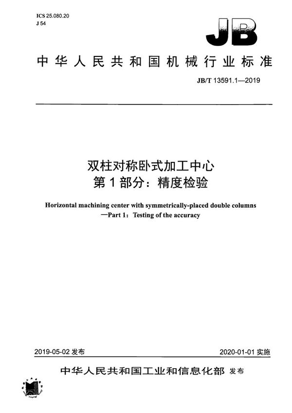 JB/T 13591.1-2019 双柱对称卧式加工中心  第1部分：精度检验