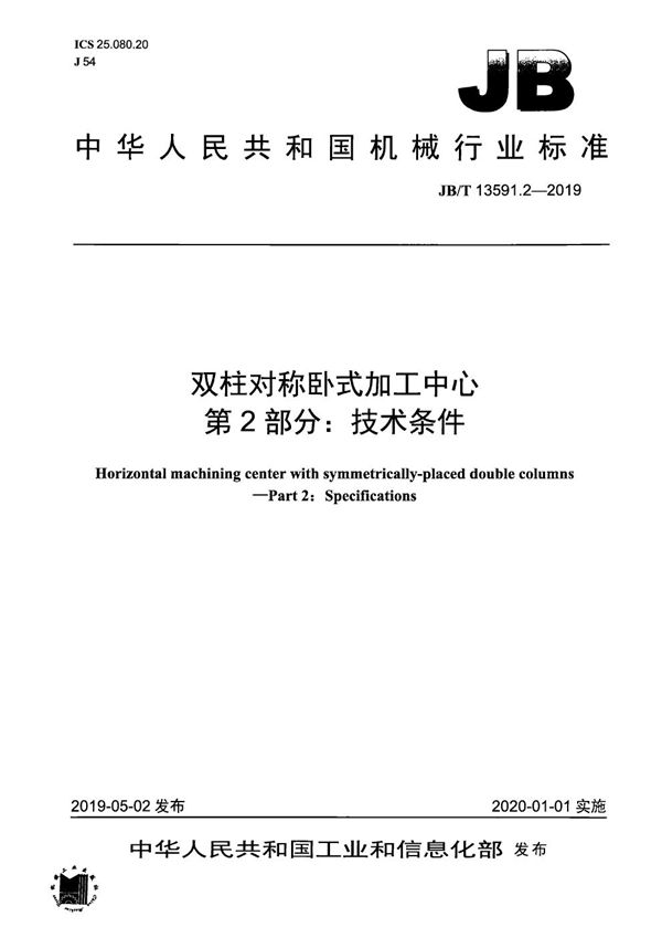 JB/T 13591.2-2019 双柱对称卧式加工中心  第2部分：技术条件