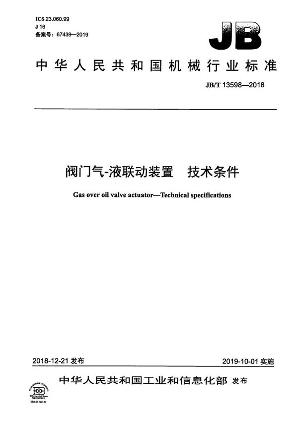 JB/T 13598-2018 阀门气-液联动装置  技术条件