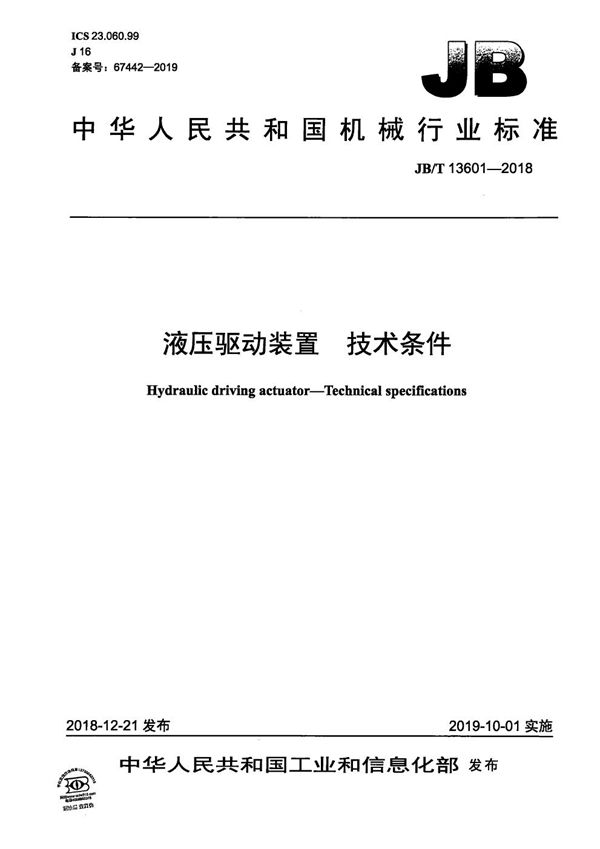 JB/T 13601-2018 液压驱动装置  技术条件