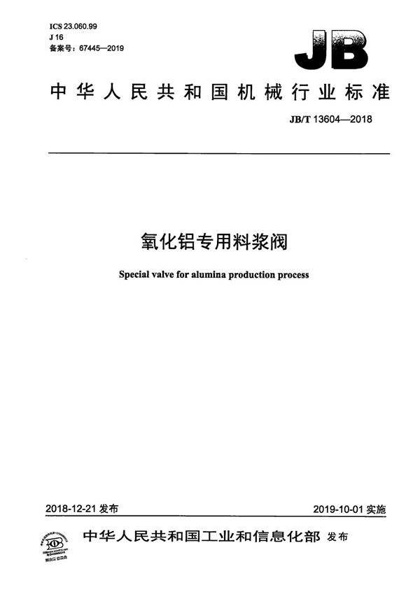 JB/T 13604-2018 氧化铝专用料浆阀