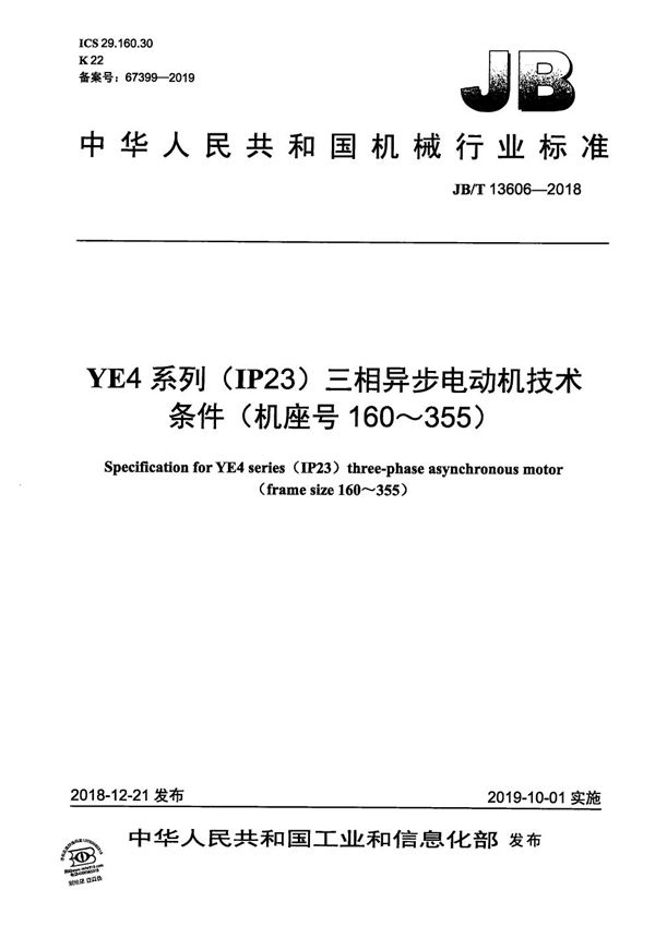 JB/T 13606-2018 YE4系列(IP23)三相异步电动机技术条件（机座号160～355）