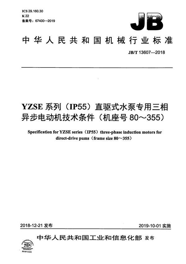 JB/T 13607-2018 YZSE系列(IP55)直驱式水泵专用三相异步电动机技术条件（机座号80～355）