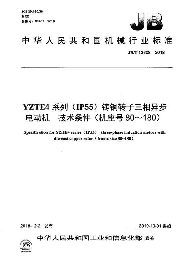 JB/T 13608-2018 YZTE4系列（IP55）铸铜转子三相异步电动机  技术条件（机座号80～180）