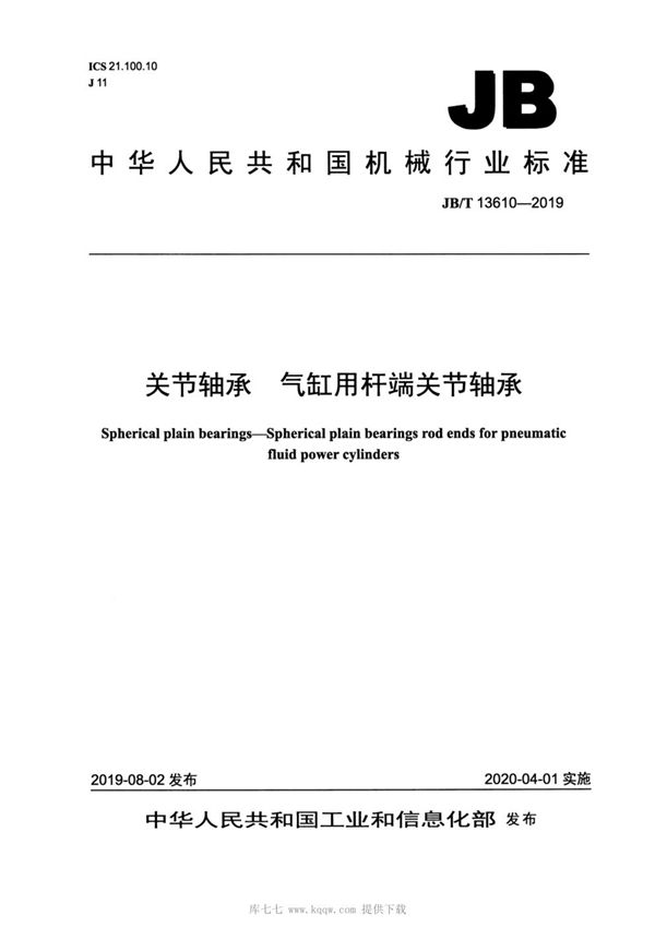 JBT13610-2019 关节轴承  气缸用杆端关节轴承