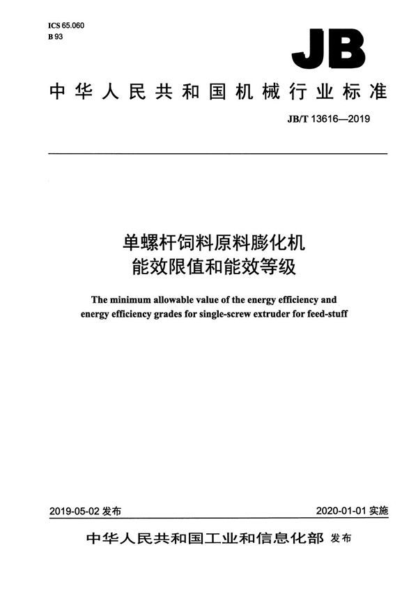 JB/T 13616-2019 单螺杆饲料原料膨化机能效限值和能效等级