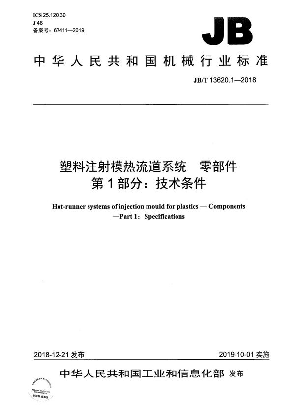 JB/T 13620.1-2018 塑料注射模热流道系统　零部件  第1部分：技术条件