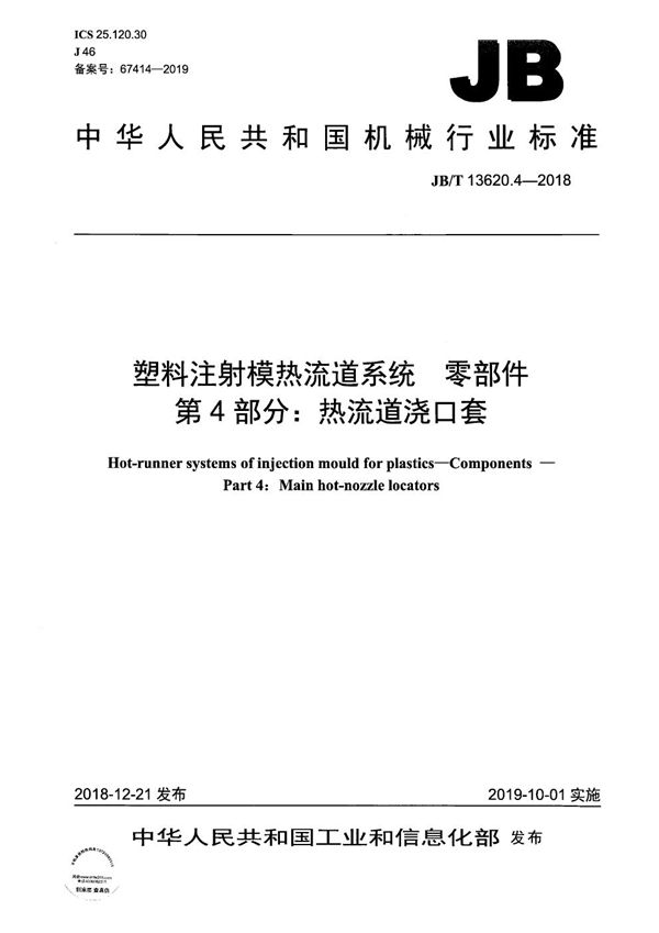 JB/T 13620.4-2018 塑料注射模热流道系统　零部件  第4部分：热流道浇口套