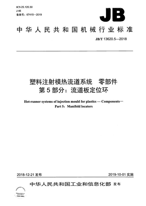 JB/T 13620.5-2018 塑料注射模热流道系统　零部件  第5部分：流道板定位环