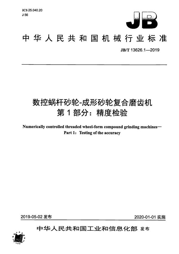 JB/T 13626.1-2019 数控蜗杆砂轮-成形砂轮复合磨齿机  第1部分：精度检验