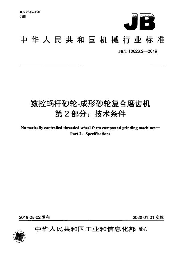 JB/T 13626.2-2019 数控蜗杆砂轮-成形砂轮复合磨齿机  第2部分：技术条件