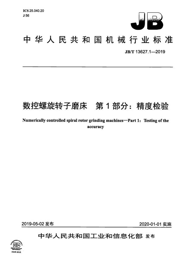 JB/T 13627.1-2019 数控螺旋转子磨床  第1部分：精度检验