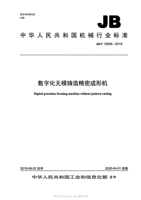 JB/T 13629-2019 数字化无模铸造精密成形机