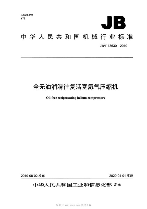 JBT13630-2019 全无油润滑往复活塞氦气压缩机